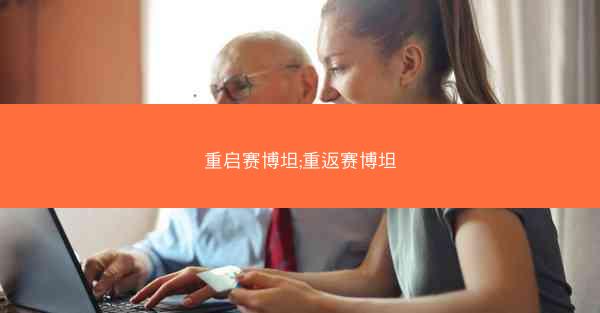 重启赛博坦;重返赛博坦