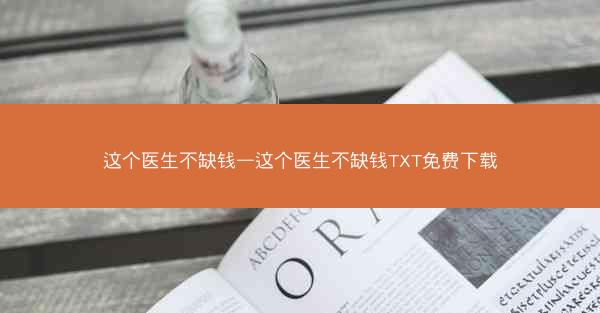 这个医生不缺钱—这个医生不缺钱TXT免费下载