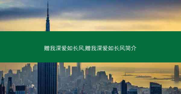 赠我深爱如长风,赠我深爱如长风简介