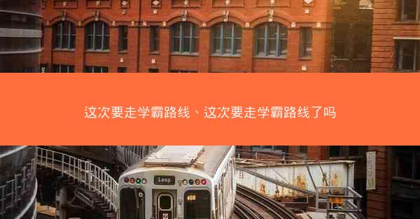 这次要走学霸路线、这次要走学霸路线了吗