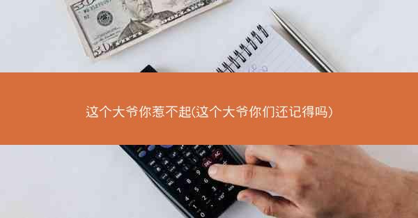 这个大爷你惹不起(这个大爷你们还记得吗)