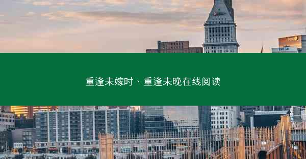 重逢未嫁时、重逢未晚在线阅读