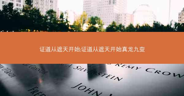 证道从遮天开始;证道从遮天开始真龙九变