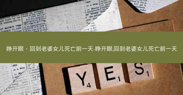 睁开眼，回到老婆女儿死亡前一天-睁开眼,回到老婆女儿死亡前一天