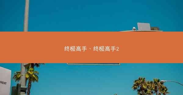 终极高手、终极高手2