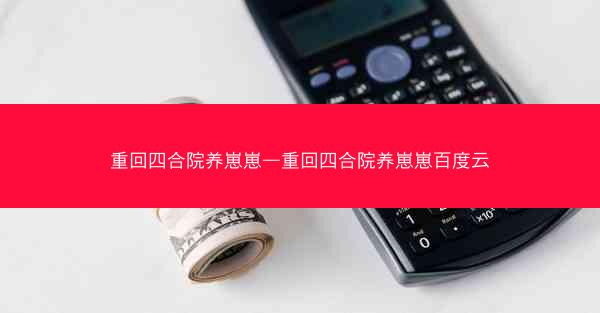 重回四合院养崽崽—重回四合院养崽崽百度云