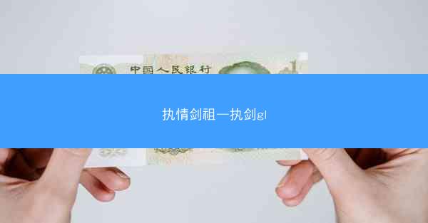 执情剑祖—执剑gl