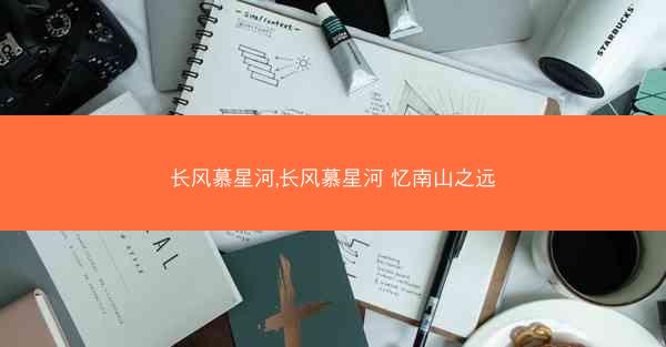 长风慕星河,长风慕星河 忆南山之远