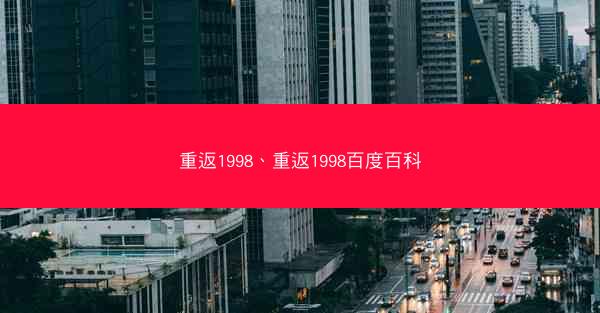 重返1998、重返1998百度百科