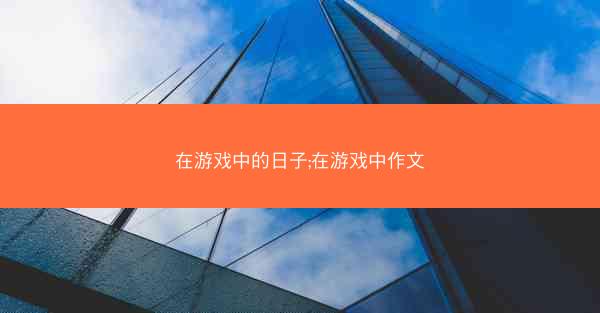 在游戏中的日子;在游戏中作文