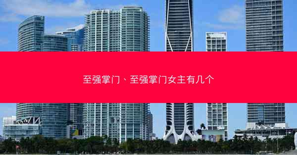 至强掌门、至强掌门女主有几个