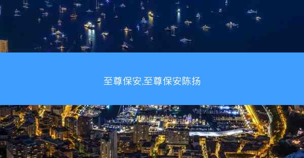 至尊保安,至尊保安陈扬