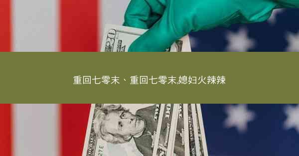 重回七零末、重回七零末,媳妇火辣辣