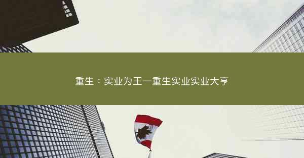 重生：实业为王—重生实业实业大亨