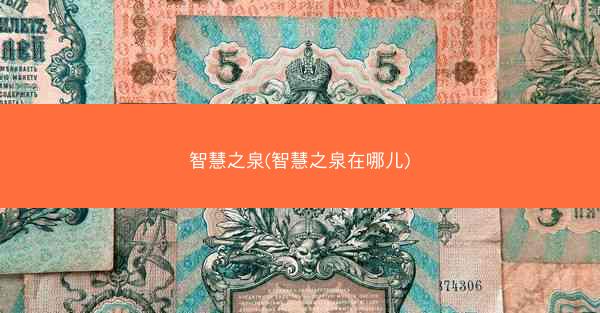智慧之泉(智慧之泉在哪儿)
