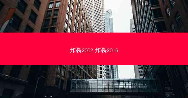 炸裂2002-炸裂2016