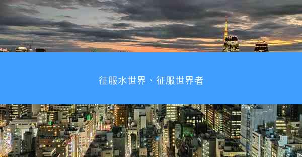 征服水世界、征服世界者
