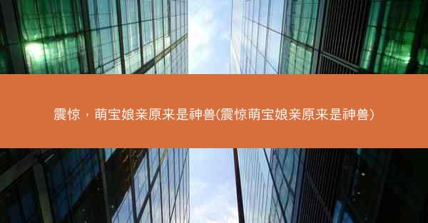 震惊，萌宝娘亲原来是神兽(震惊萌宝娘亲原来是神兽)