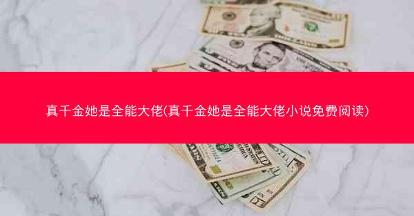 真千金她是全能大佬(真千金她是全能大佬小说免费阅读)