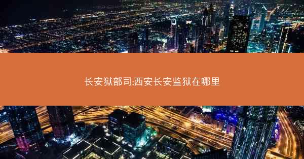 长安狱部司;西安长安监狱在哪里