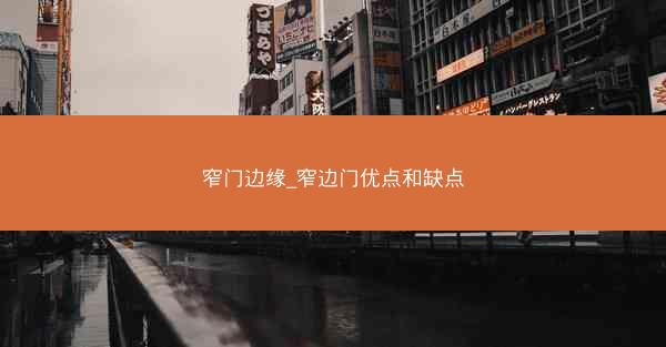 窄门边缘_窄边门优点和缺点