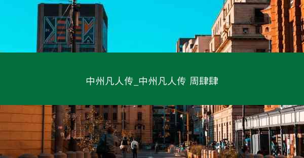 中州凡人传_中州凡人传 周肆肆