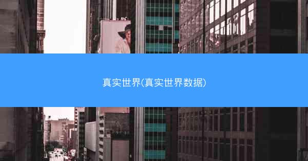 真实世界(真实世界数据)