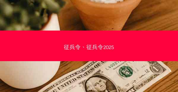 征兵令、征兵令2025