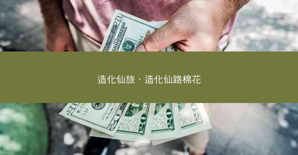 造化仙旅、造化仙路棉花