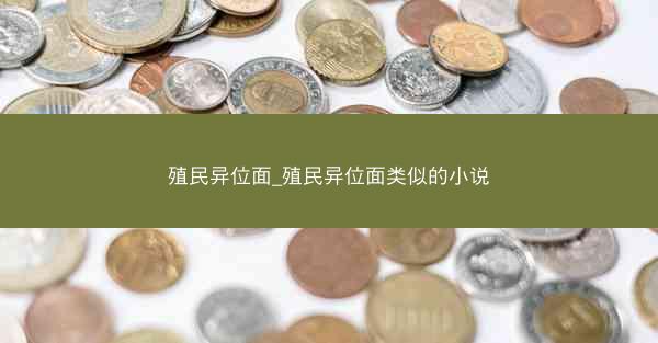 殖民异位面_殖民异位面类似的小说