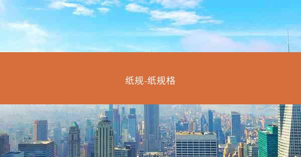 纸规-纸规格