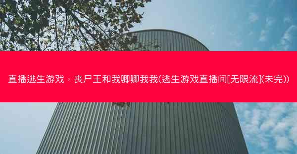 直播逃生游戏，丧尸王和我卿卿我我(逃生游戏直播间[无限流](未完))