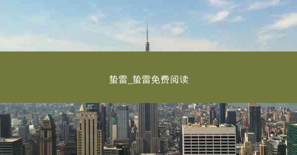 蛰雷_蛰雷免费阅读