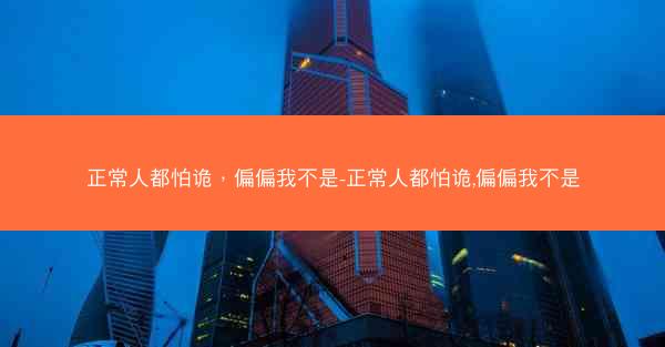 正常人都怕诡，偏偏我不是-正常人都怕诡,偏偏我不是