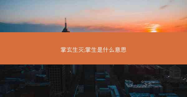 掌玄生灭;掌生是什么意思