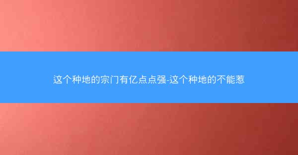 这个种地的宗门有亿点点强-这个种地的不能惹