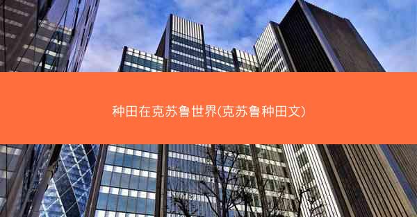 种田在克苏鲁世界(克苏鲁种田文)