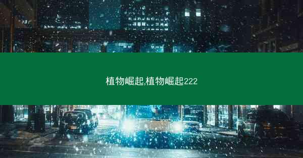 植物崛起,植物崛起222