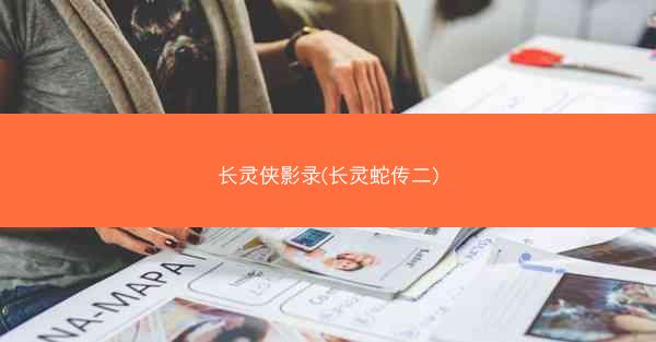 长灵侠影录(长灵蛇传二)