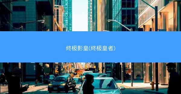 终极影皇(终极皇者)