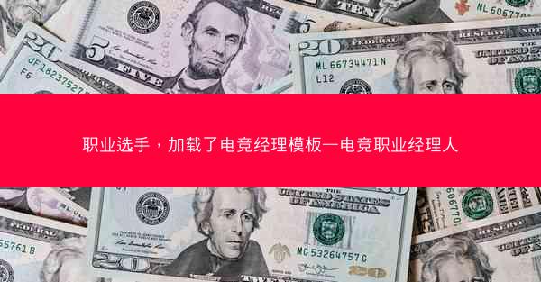 职业选手，加载了电竞经理模板—电竞职业经理人