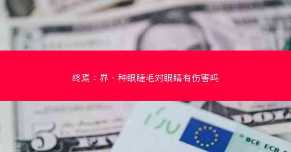 终焉：界、种眼睫毛对眼睛有伤害吗