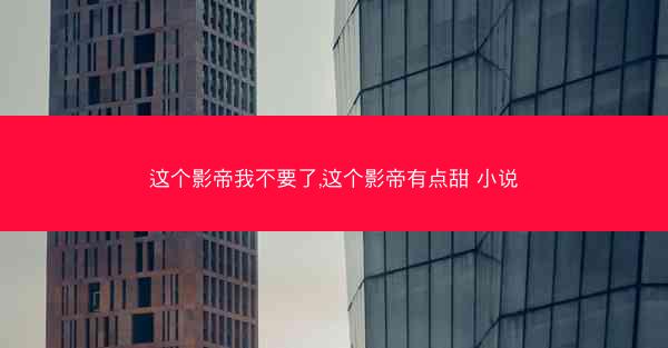 这个影帝我不要了,这个影帝有点甜 小说
