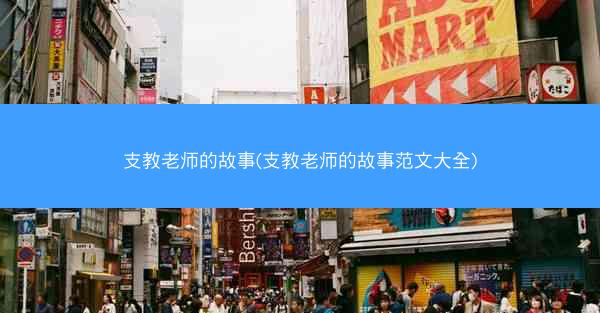 支教老师的故事(支教老师的故事范文大全)