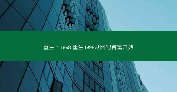 重生：1998-重生1998从网吧首富开始