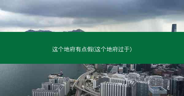 这个地府有点假(这个地府过于)