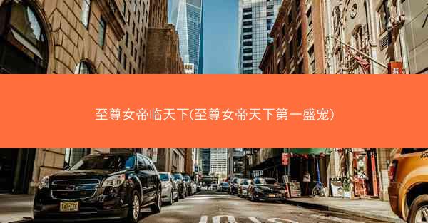 至尊女帝临天下(至尊女帝天下第一盛宠)