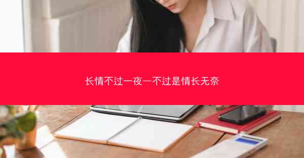 长情不过一夜—不过是情长无奈