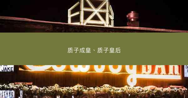 质子成皇、质子皇后