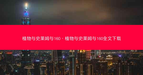 植物与史莱姆与160、植物与史莱姆与160全文下载